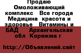 Продаю Омоложивающий комплекс - Все города Медицина, красота и здоровье » Витамины и БАД   . Архангельская обл.,Коряжма г.